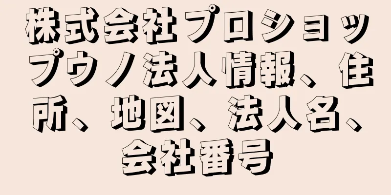 株式会社プロショップウノ法人情報、住所、地図、法人名、会社番号