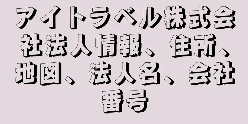 アイトラベル株式会社法人情報、住所、地図、法人名、会社番号