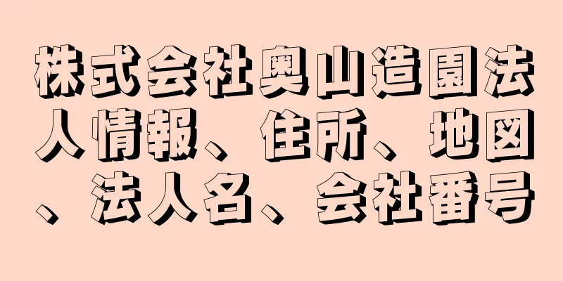 株式会社奥山造園法人情報、住所、地図、法人名、会社番号