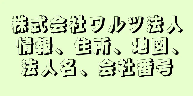 株式会社ワルツ法人情報、住所、地図、法人名、会社番号