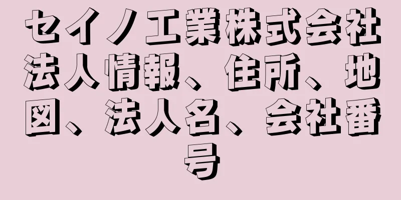 セイノ工業株式会社法人情報、住所、地図、法人名、会社番号