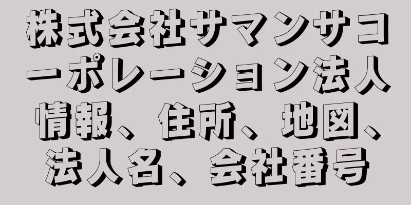 株式会社サマンサコーポレーション法人情報、住所、地図、法人名、会社番号