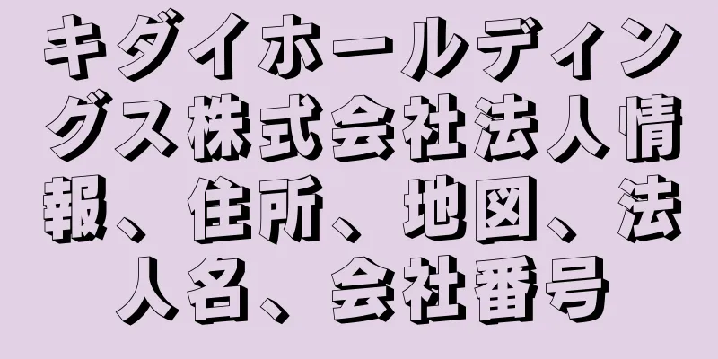 キダイホールディングス株式会社法人情報、住所、地図、法人名、会社番号