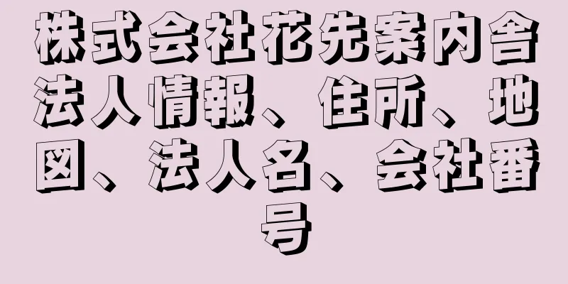 株式会社花先案内舎法人情報、住所、地図、法人名、会社番号