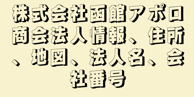 株式会社函館アポロ商会法人情報、住所、地図、法人名、会社番号