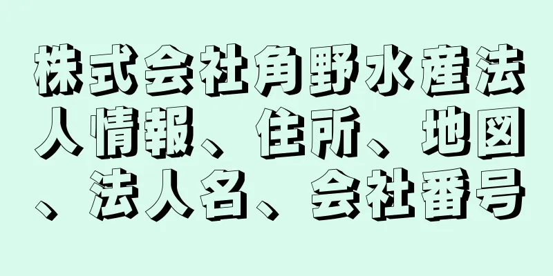 株式会社角野水産法人情報、住所、地図、法人名、会社番号