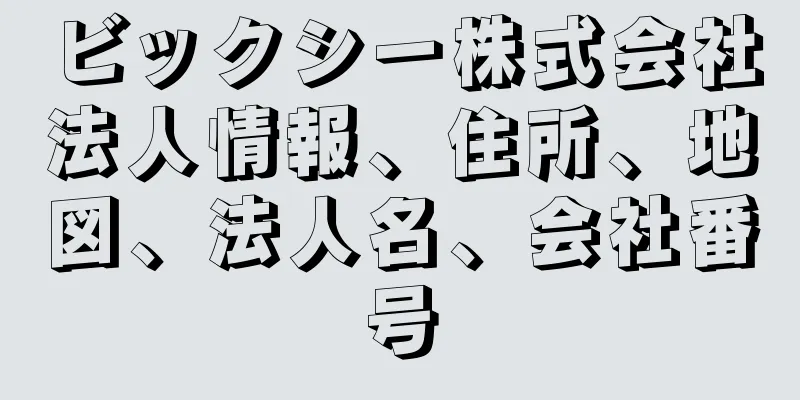 ビックシー株式会社法人情報、住所、地図、法人名、会社番号