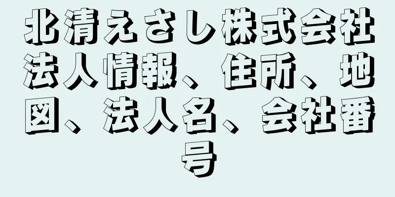 北清えさし株式会社法人情報、住所、地図、法人名、会社番号