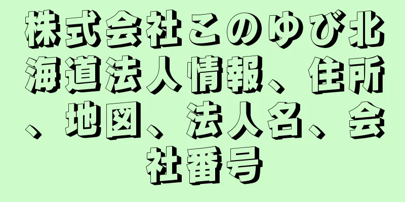 株式会社このゆび北海道法人情報、住所、地図、法人名、会社番号