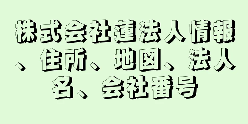 株式会社蓮法人情報、住所、地図、法人名、会社番号