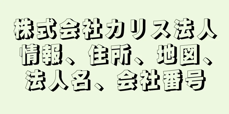 株式会社カリス法人情報、住所、地図、法人名、会社番号