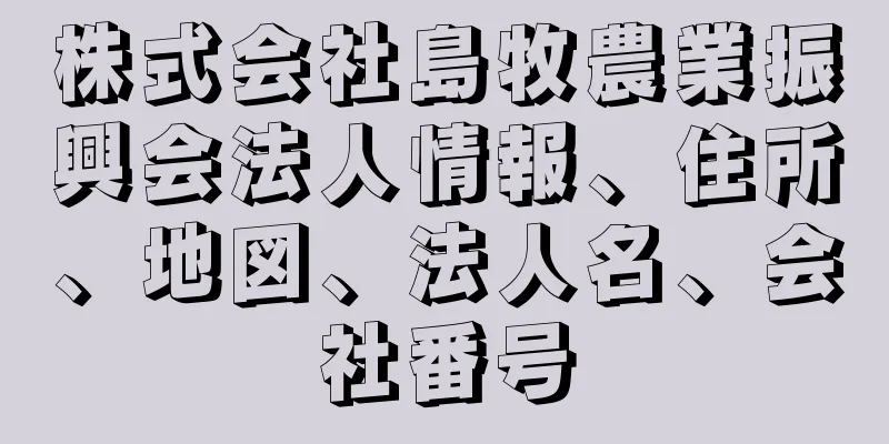 株式会社島牧農業振興会法人情報、住所、地図、法人名、会社番号