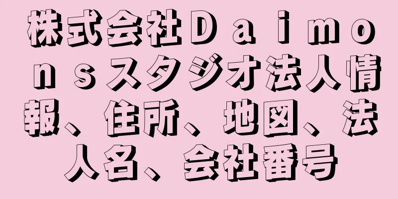 株式会社Ｄａｉｍｏｎｓスタジオ法人情報、住所、地図、法人名、会社番号