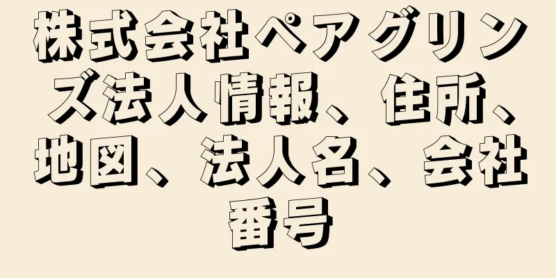 株式会社ペアグリンズ法人情報、住所、地図、法人名、会社番号