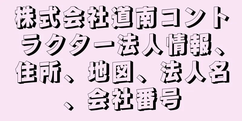 株式会社道南コントラクター法人情報、住所、地図、法人名、会社番号