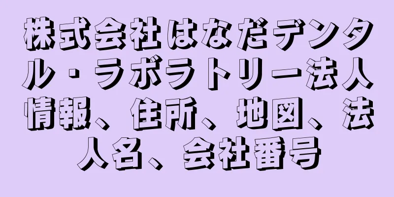 株式会社はなだデンタル・ラボラトリー法人情報、住所、地図、法人名、会社番号