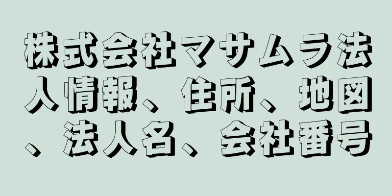 株式会社マサムラ法人情報、住所、地図、法人名、会社番号