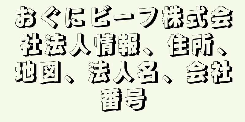 おぐにビーフ株式会社法人情報、住所、地図、法人名、会社番号