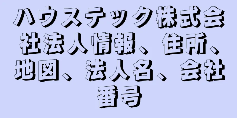 ハウステック株式会社法人情報、住所、地図、法人名、会社番号