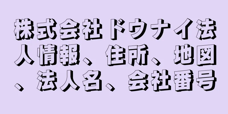 株式会社ドウナイ法人情報、住所、地図、法人名、会社番号