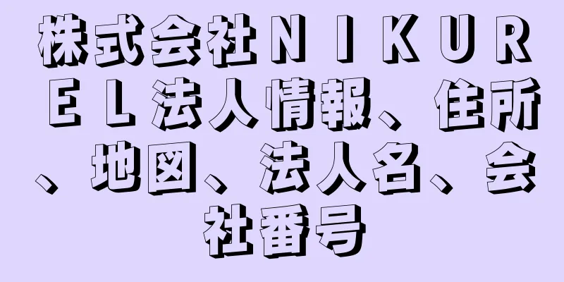 株式会社ＮＩＫＵＲＥＬ法人情報、住所、地図、法人名、会社番号