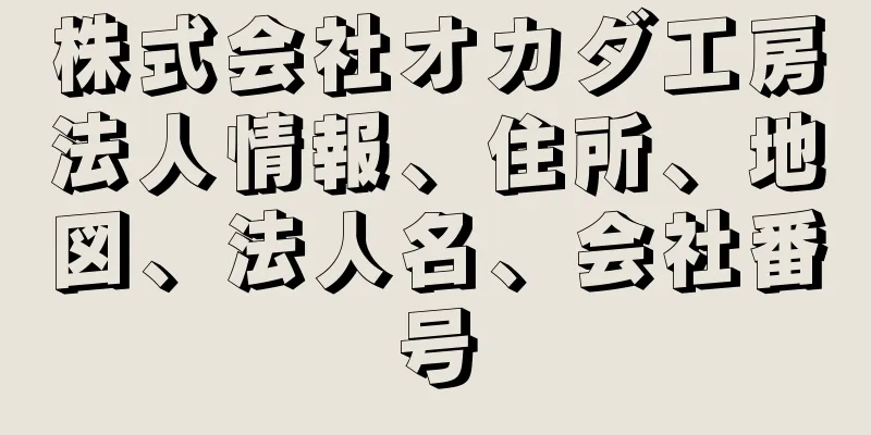 株式会社オカダ工房法人情報、住所、地図、法人名、会社番号