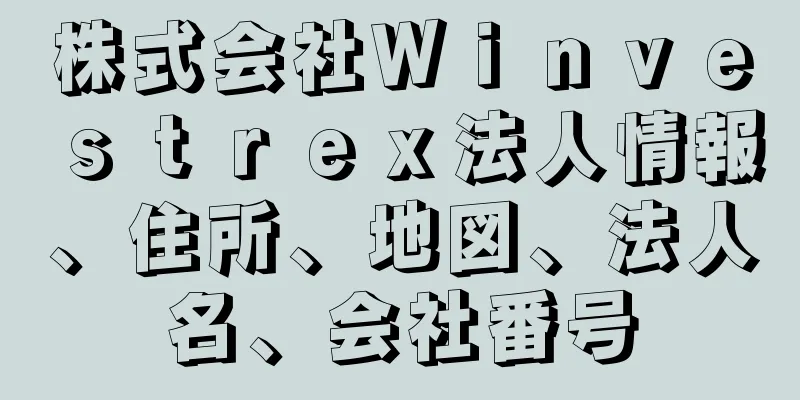 株式会社Ｗｉｎｖｅｓｔｒｅｘ法人情報、住所、地図、法人名、会社番号