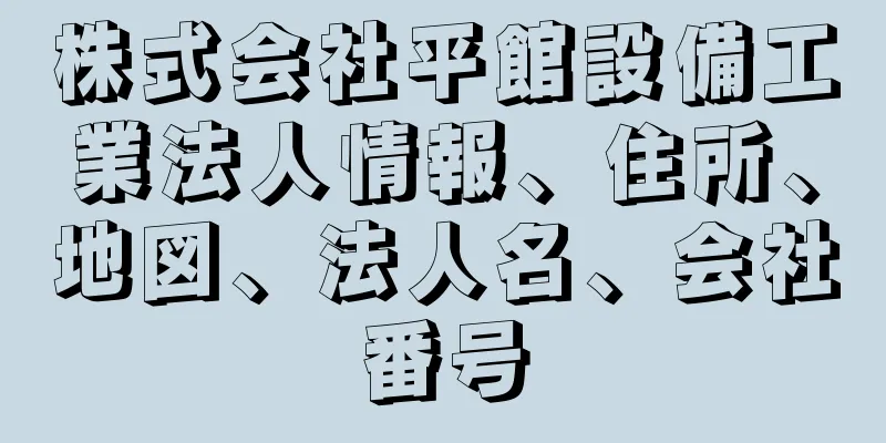 株式会社平館設備工業法人情報、住所、地図、法人名、会社番号