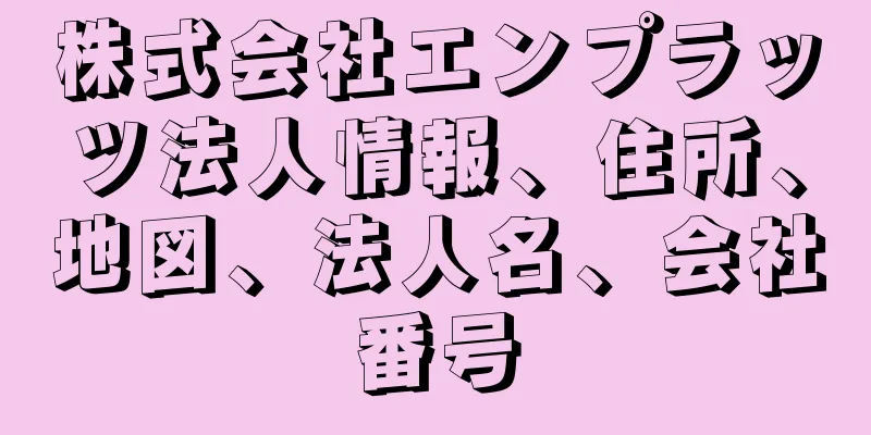 株式会社エンプラッツ法人情報、住所、地図、法人名、会社番号