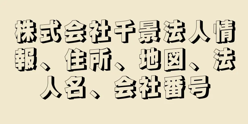 株式会社千景法人情報、住所、地図、法人名、会社番号