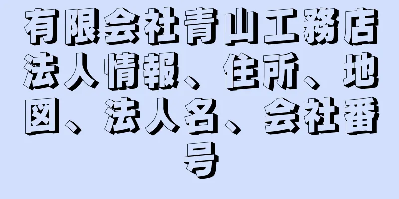 有限会社青山工務店法人情報、住所、地図、法人名、会社番号