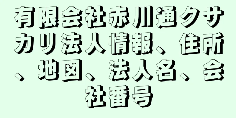 有限会社赤川通クサカリ法人情報、住所、地図、法人名、会社番号