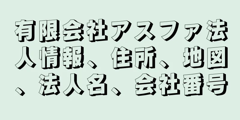 有限会社アスファ法人情報、住所、地図、法人名、会社番号