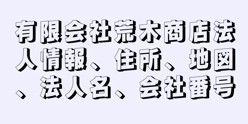 有限会社荒木商店法人情報、住所、地図、法人名、会社番号