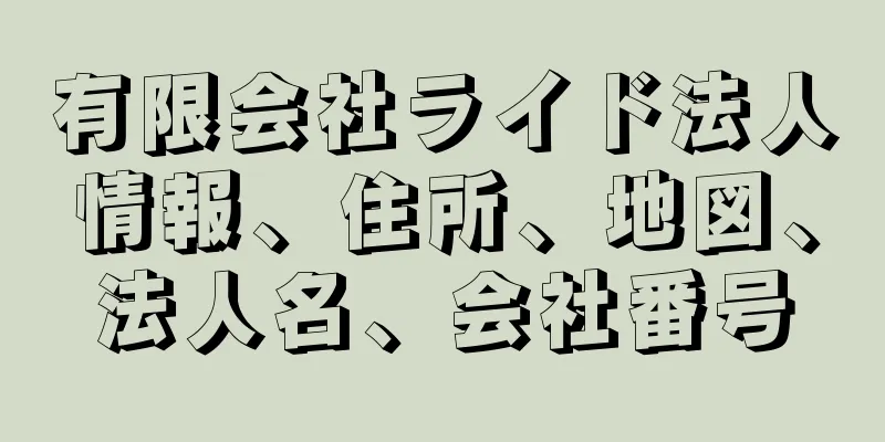 有限会社ライド法人情報、住所、地図、法人名、会社番号