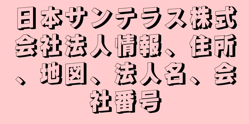 日本サンテラス株式会社法人情報、住所、地図、法人名、会社番号