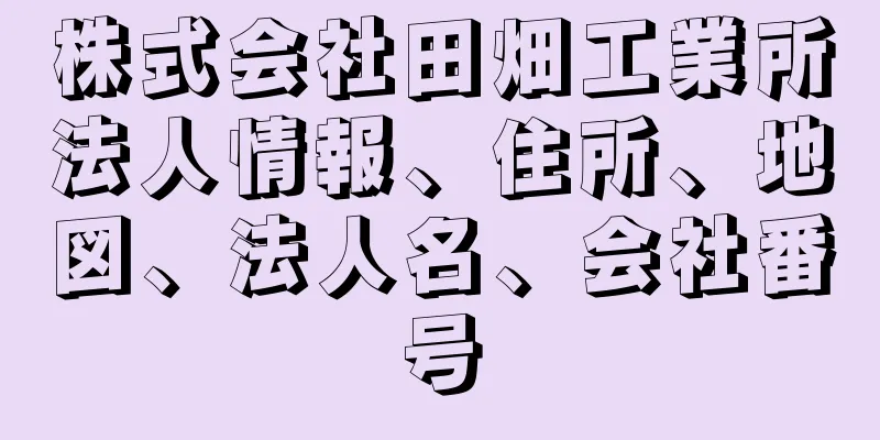 株式会社田畑工業所法人情報、住所、地図、法人名、会社番号