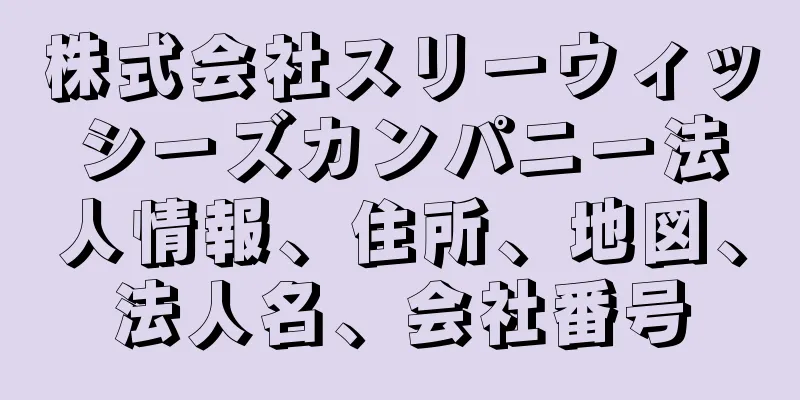 株式会社スリーウィッシーズカンパニー法人情報、住所、地図、法人名、会社番号