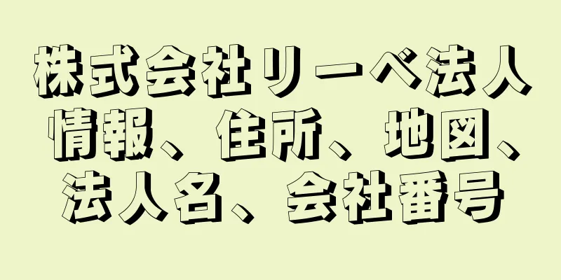 株式会社リーベ法人情報、住所、地図、法人名、会社番号