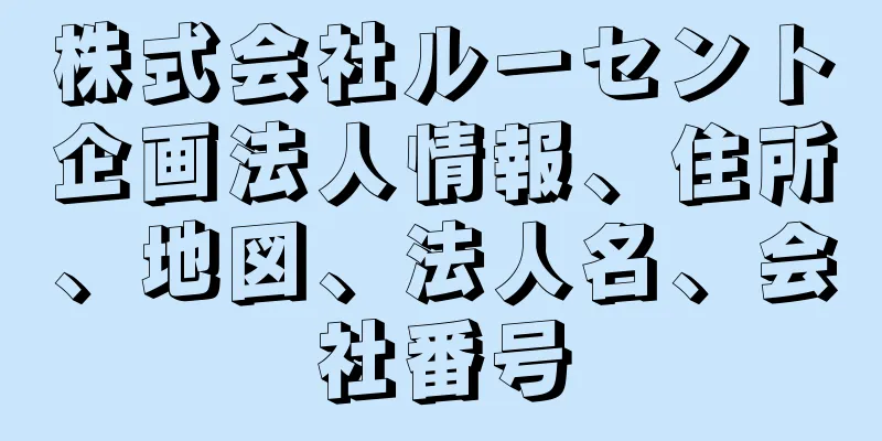 株式会社ルーセント企画法人情報、住所、地図、法人名、会社番号