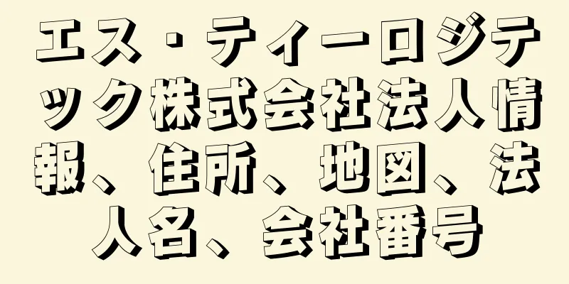 エス・ティーロジテック株式会社法人情報、住所、地図、法人名、会社番号