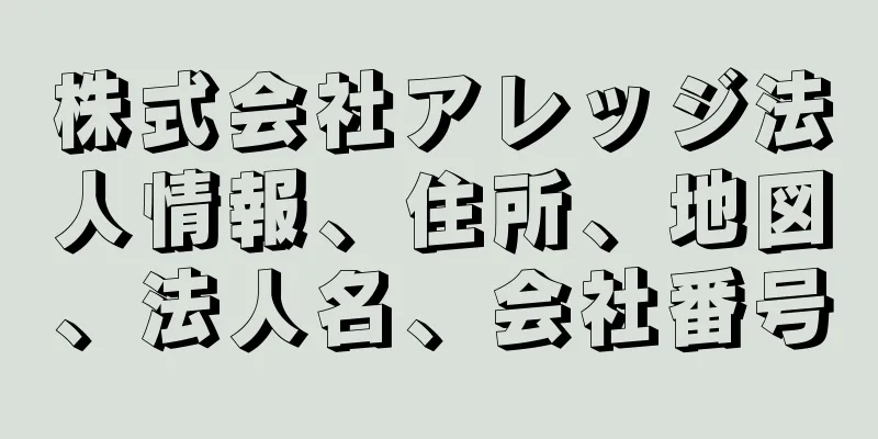 株式会社アレッジ法人情報、住所、地図、法人名、会社番号