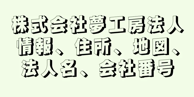 株式会社夢工房法人情報、住所、地図、法人名、会社番号