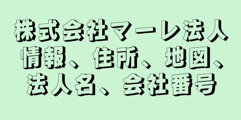 株式会社マーレ法人情報、住所、地図、法人名、会社番号