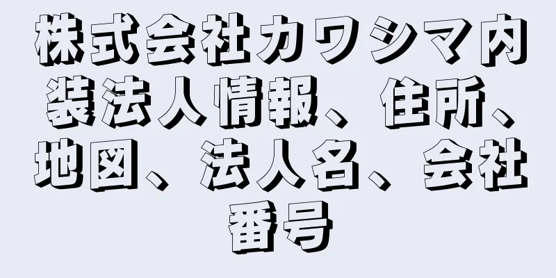 株式会社カワシマ内装法人情報、住所、地図、法人名、会社番号