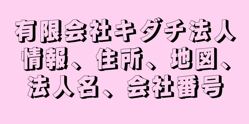 有限会社キダチ法人情報、住所、地図、法人名、会社番号