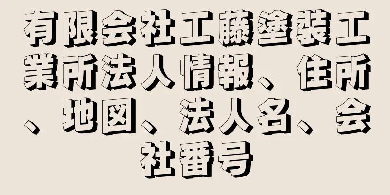 有限会社工藤塗裝工業所法人情報、住所、地図、法人名、会社番号