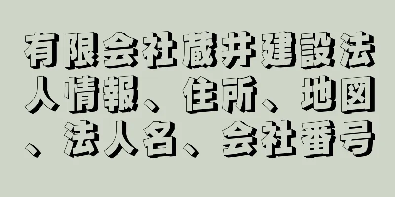 有限会社蔵井建設法人情報、住所、地図、法人名、会社番号