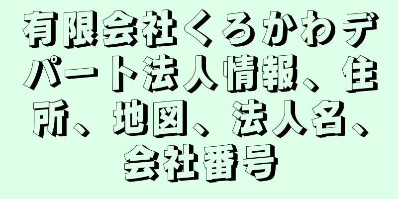 有限会社くろかわデパート法人情報、住所、地図、法人名、会社番号