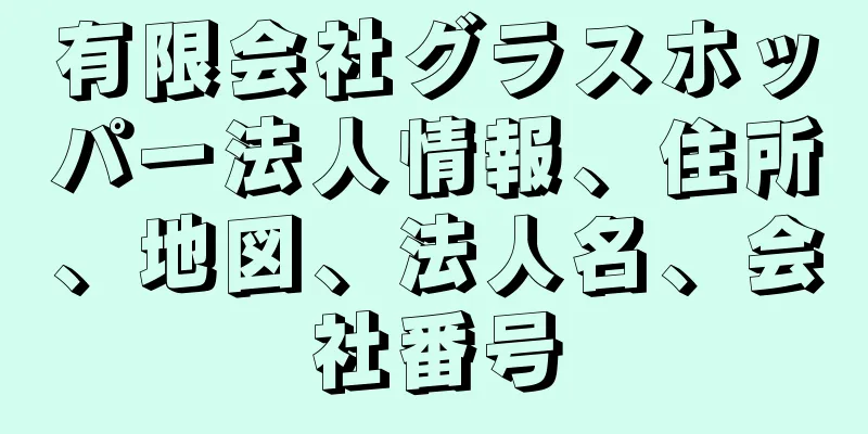 有限会社グラスホッパー法人情報、住所、地図、法人名、会社番号